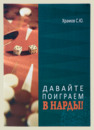 Давайте поиграем в Нарды: 1-ая часть (Храмов)