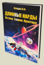 Длинные нарды. Истоки. Теория. Практика (Ахундов, твёрдый переплёт)